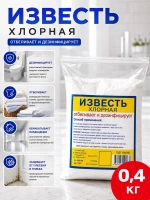Известь хлорная 400гр.