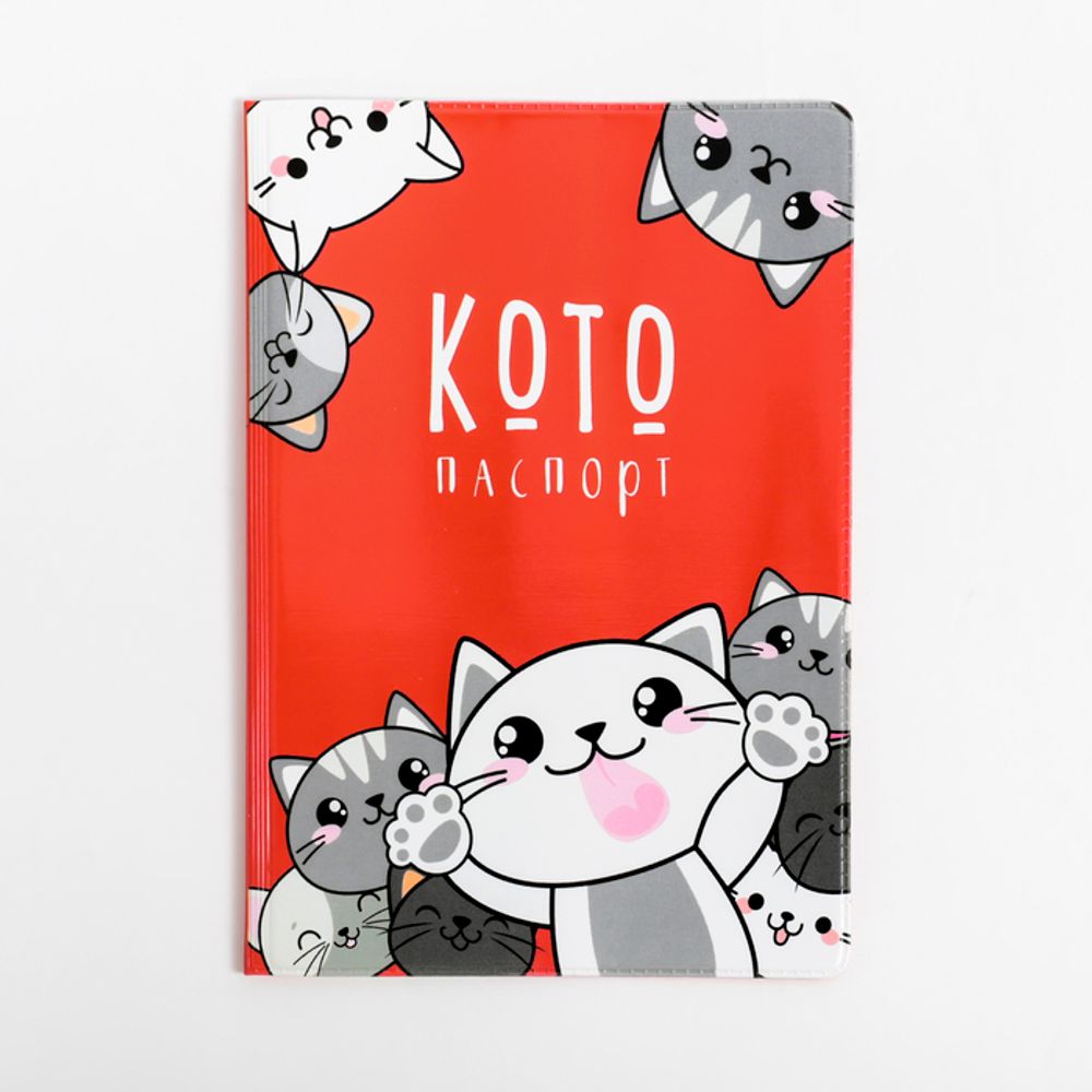 Обложка на паспорт ПВХ "Котопаспорт"