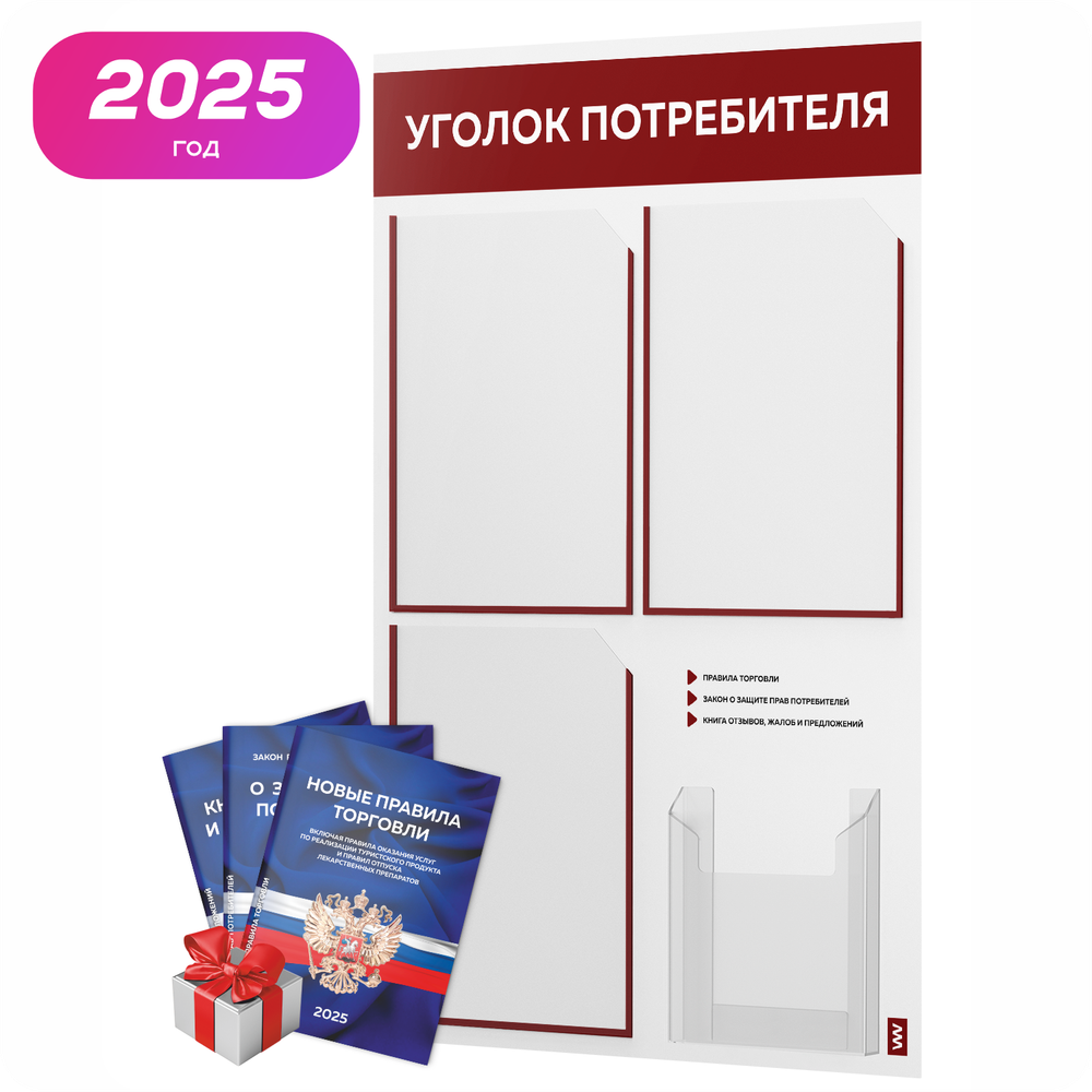 Уголок потребителя + комплект книг, стенд белый с темно-алым, 4 кармана, серия Light Color Plus, Айдентика Технолоджи