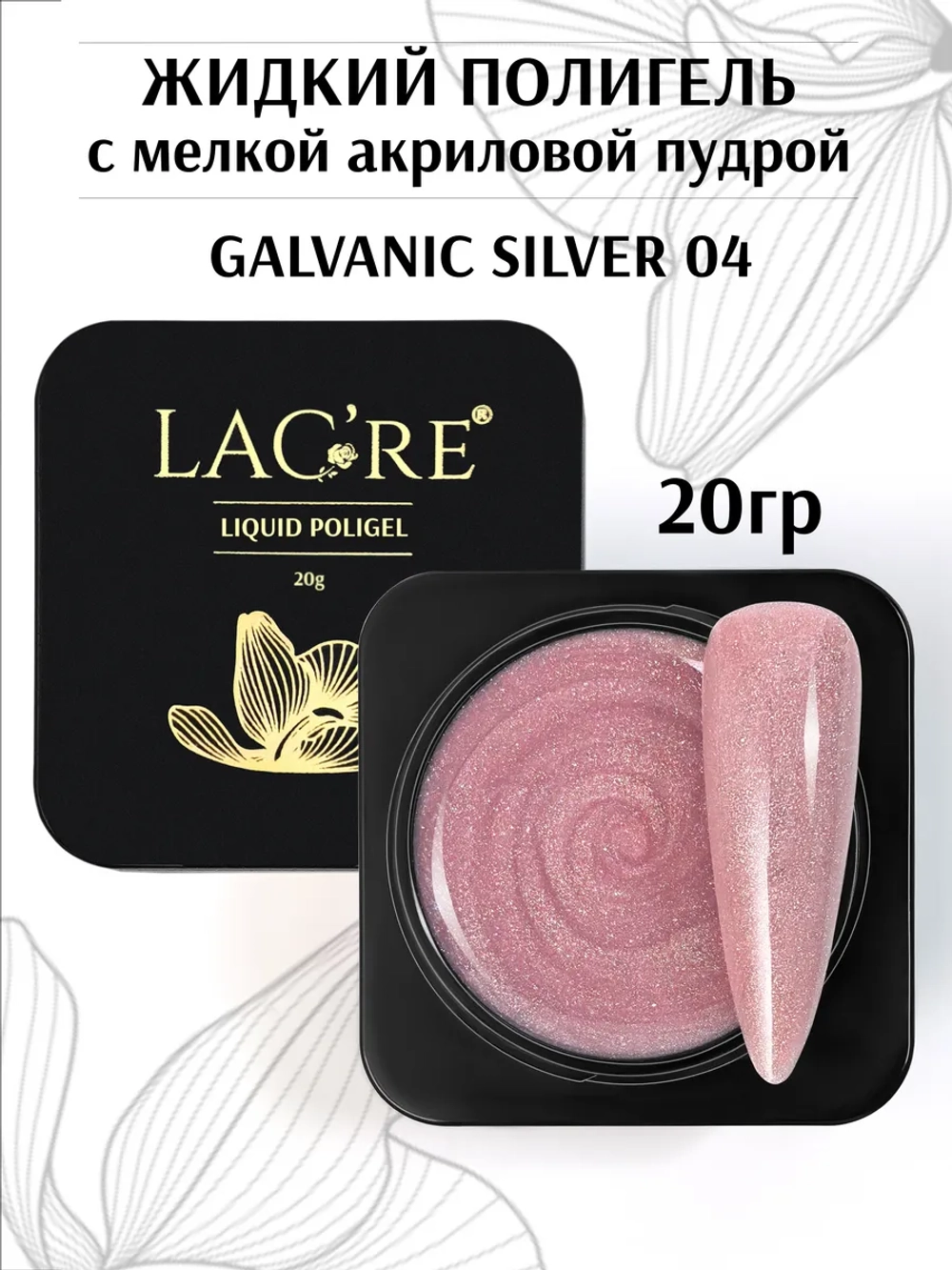Жидкий полигель для ногтей Galvanic Silver 04