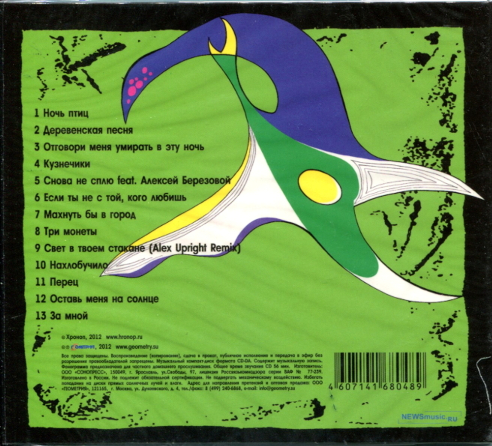 Хроноп / Сезон Лирохвоста (CD)