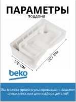 Поддон для талой воды 4893640100 Beko