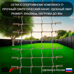 Сетка к спортивному комплексу П (200х200см)