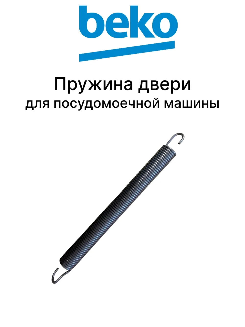 Пружина двери 1880880100 Beko
