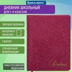 Дневник 1-11 класс 48 л., обложка кожзам (твердая), фольга, BRAUBERG "SPARKLE", розовый, 105463