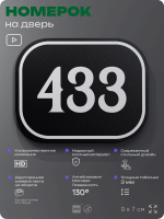 Номерок на дверь квартиры 433, для кабинета, офиса, шильдик 9 х 7 см, черный, Айдентика Технолоджи