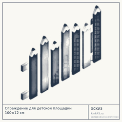 Эскиз: Ограждение для детской площадки 100×12 см