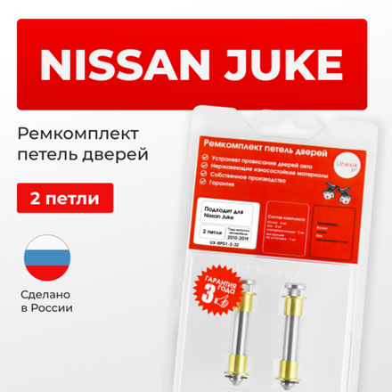 Ремкомплект (втулки) петель дверей Nissan Juke F15 (2 петли, RPD1-2) 2010-2019