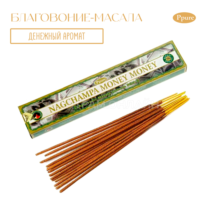 Ppure Nag Champa Money Money Благовоние-масала Деньги Деньги, 15 г