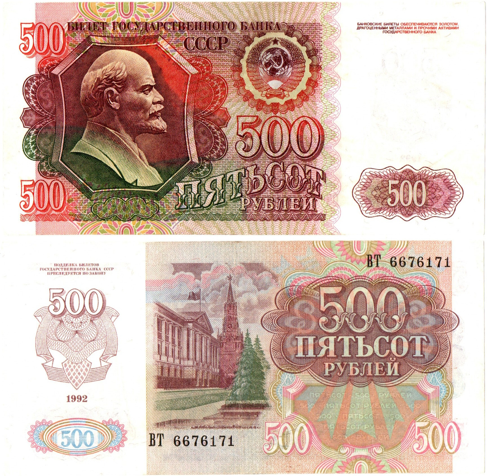 500 рублей 1992 год - ВТ 6676171