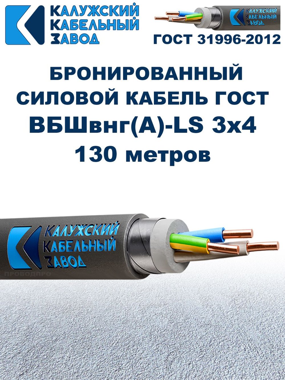 Кабель силовой бронированный ВБШвнг(А)-LS 3х4 ГОСТ - 130 метров. Калужский Кабельный Завод
