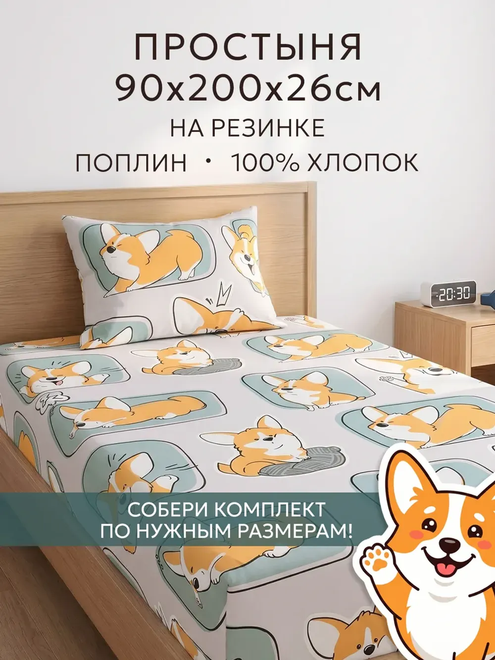 Простынь на резинке поплин Сказка "Корги" 90x200 см
