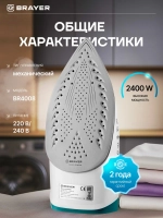 Утюг BRAYER 4008BR