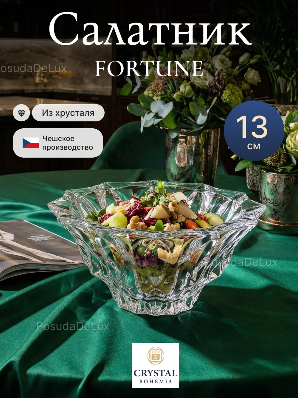 Салатник "Fortune" хрусталь 13 см