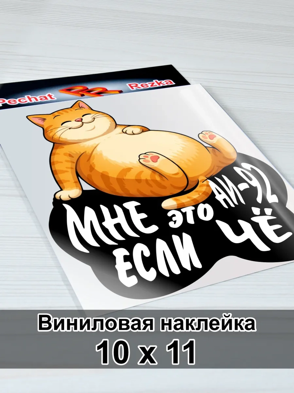 Наклейка - На бензобак АИ-92
