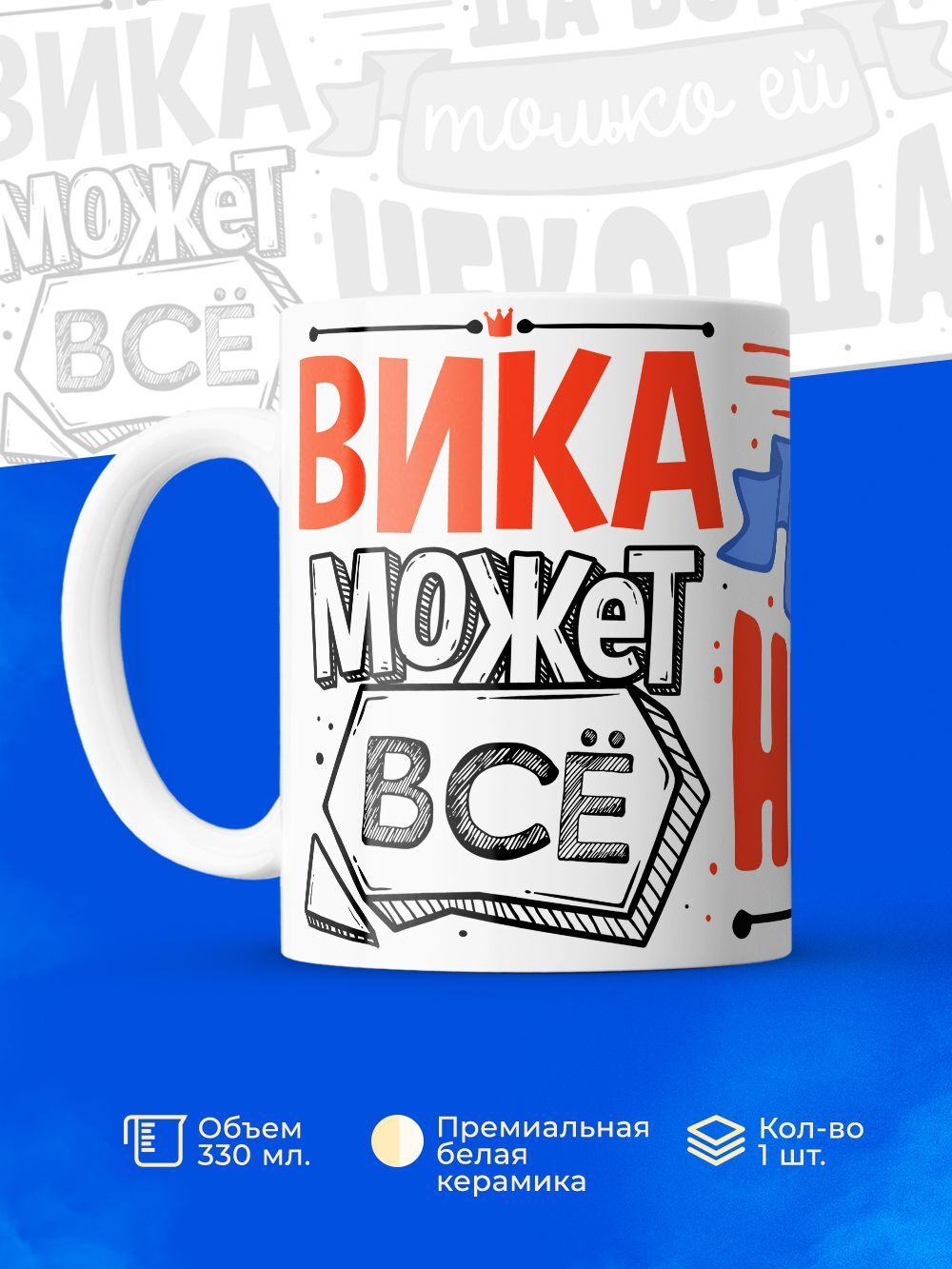 Кружка ТМ Ларец, с именем, Вика может все, да вот только ей некогда, глянцевая, 330мл