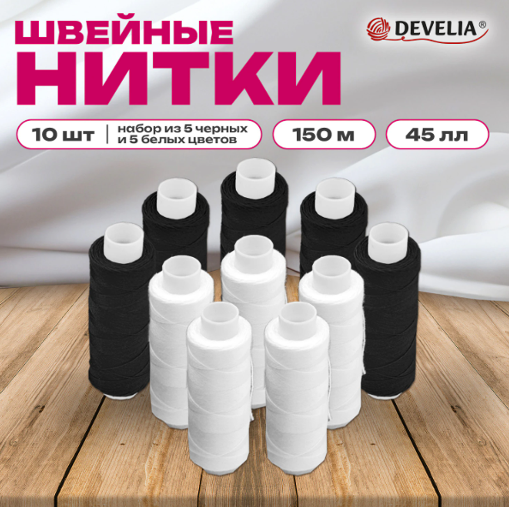 DEVELIA Нитки швейные 45ЛЛ 150 м, полиэстер, НАБОР 10 штук, 5 белых/5 черных, DEVELIA (Девелия), 609619