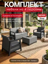 Keter Комплект мебели Сканди (Scandi Linea 2 Seater Set) графит — фото 2