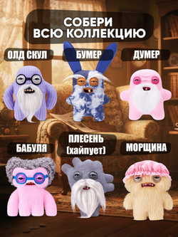 Мягкая игрушка Fuggler Old Fogies Плесень