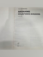 Загребаева А.А. Вязание на ручной машине