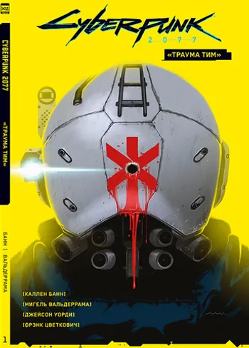 Cyberpunk 2077. Том 1. «Траума тим»
