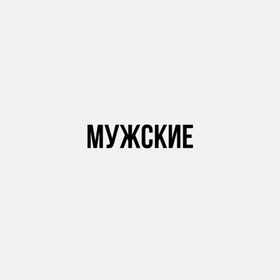 Мужские ароматы