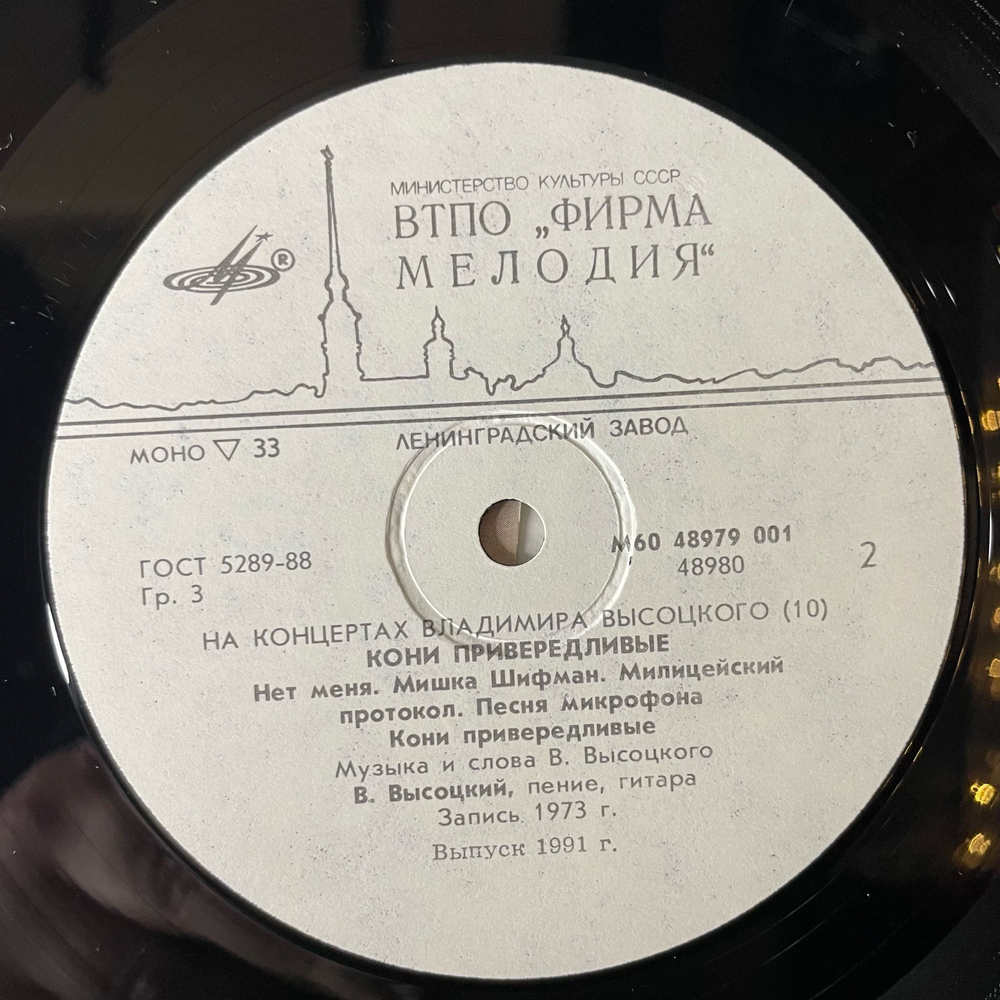 Винтажная виниловая пластинка LP Владимир Высоцкий Кони Привередливые, На Концертах Владимира Высоцкого 10 (СССР 1989) Ленинградский Завод