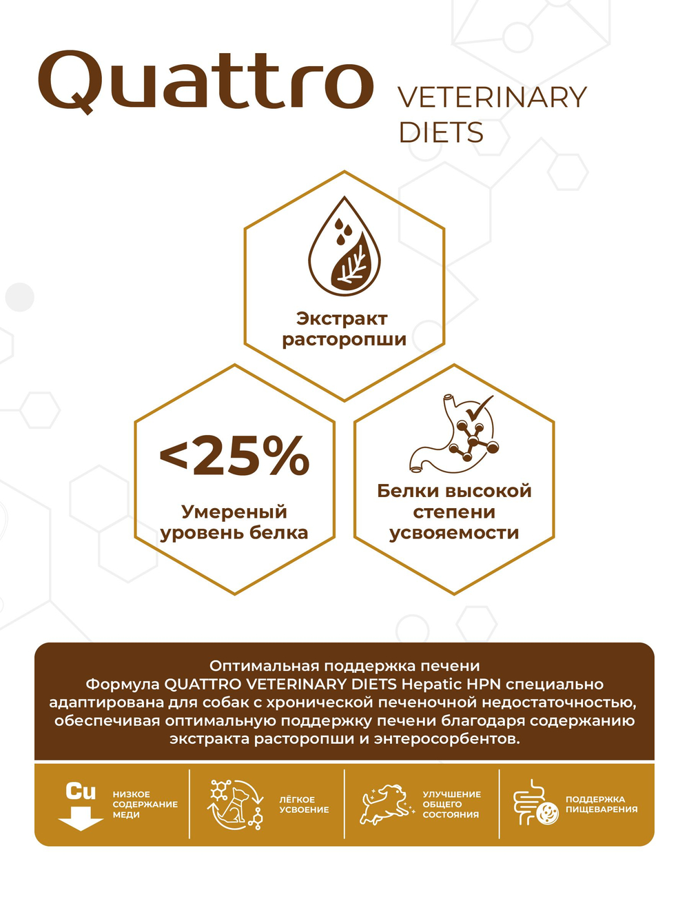 Корм для собак средних и крупных пород VD Hepatic HPN, диетический, полнорационный при хронической печеночной недостаточности, 2.5 кг, QUATTRO
