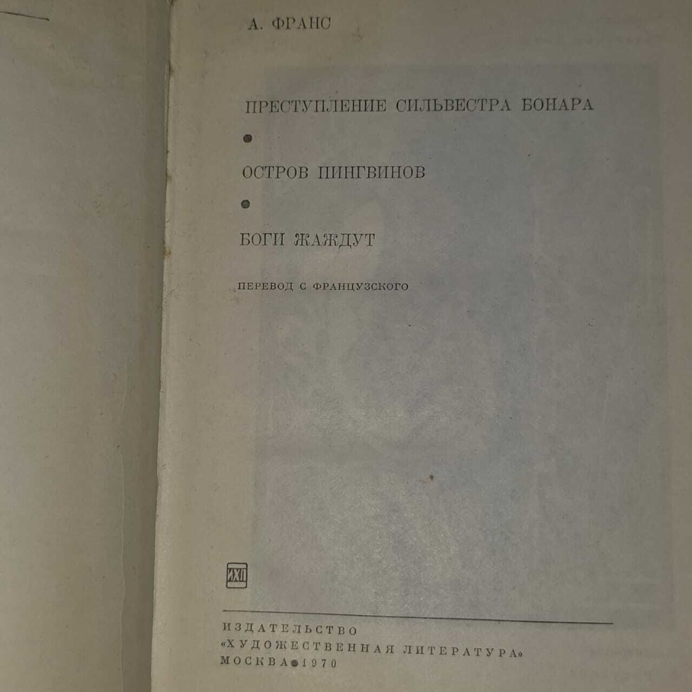 Преступление Сильвестра Бонара. Остров пингвинов. Боги жаждут