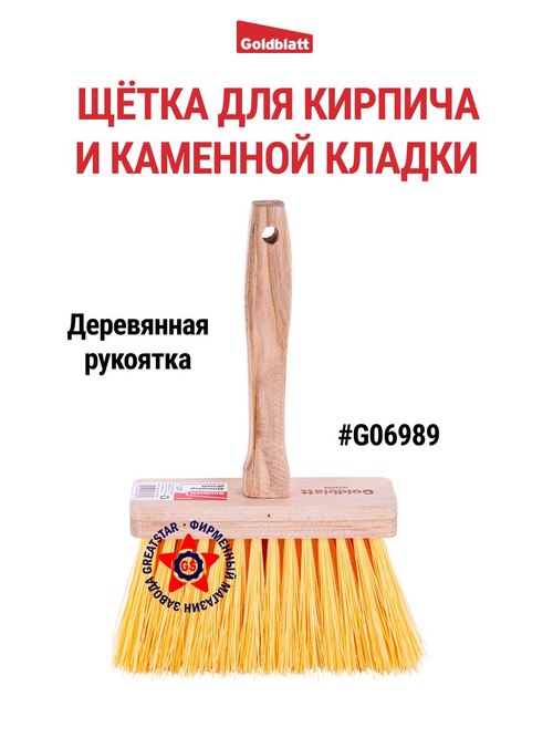 Щётка для кирпича и каменной кладки G06989