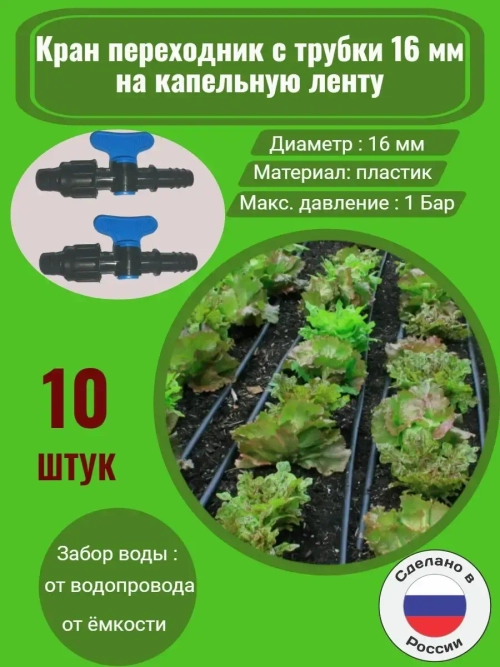 Фитинг для трубки кран лента, 10 штук, 16мм, капельный полив