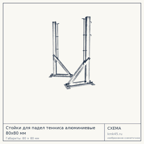 Стойки для падел тенниса алюминиевые 80х80 мм — от 22 000 ₽