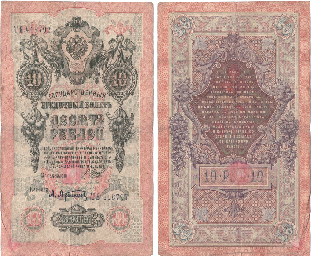 Кредитный билет 10 рублей 1909 Шипов - Афанасьев ТБ 418797 F