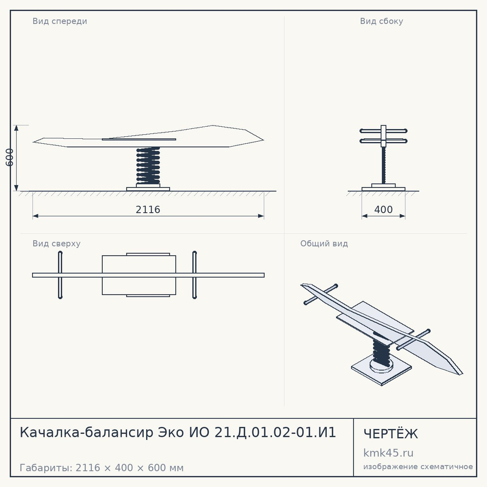 Качалка-балансир Эко ИО 21.Д.01.02-01.И1 — от 5 100 ₽