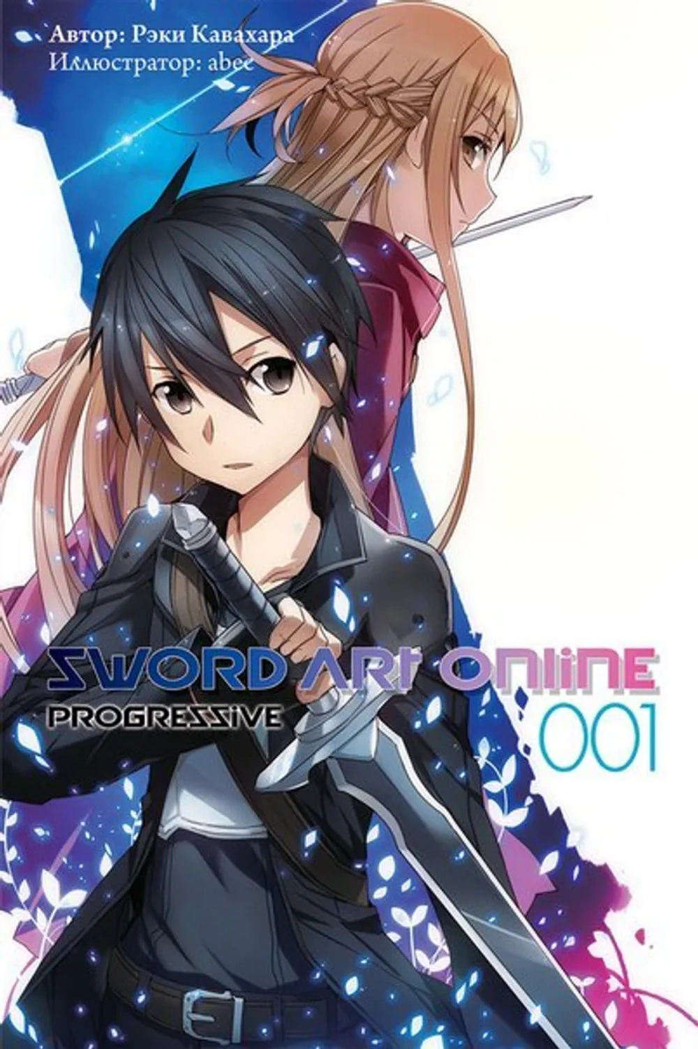 SAO. Sword Art Online: Progressive. Книга 1 (ранобэ)