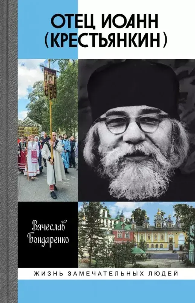ЖЗЛ. Отец Иоанн (Крестьянкин)