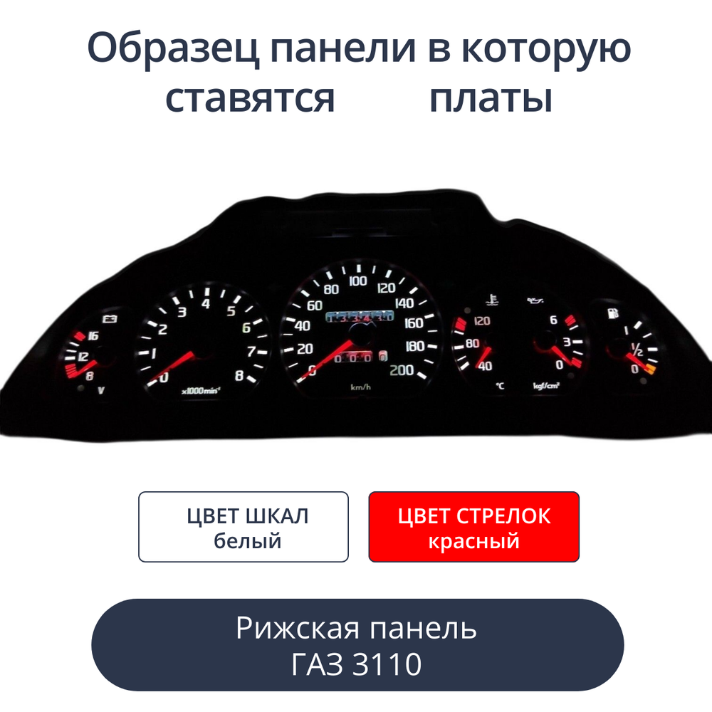 Светодиодная плата для панели Газ 3110 (рижская) (белые шкалы, красные стрелки)