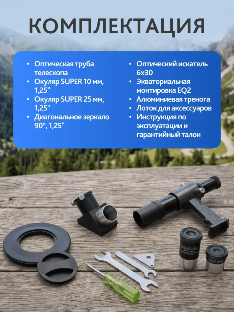 Телескоп Levenhuk New Skyline PLUS 90/900 EQ2 комплект с аксессуарами на фоне гор