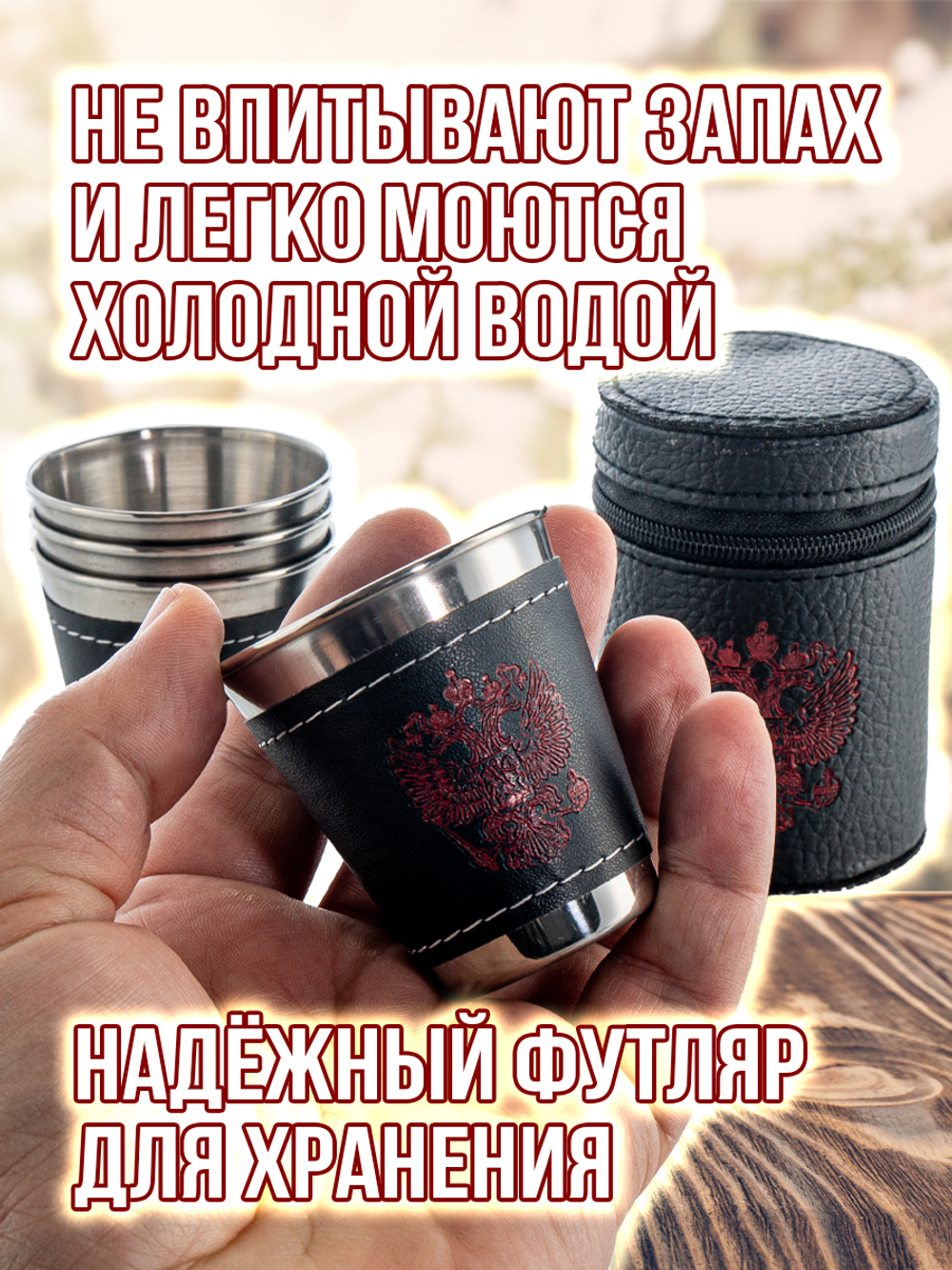 Набор походных стопок Герб России 150мл х4шт/ металлические в коже/ футляр для хранения.