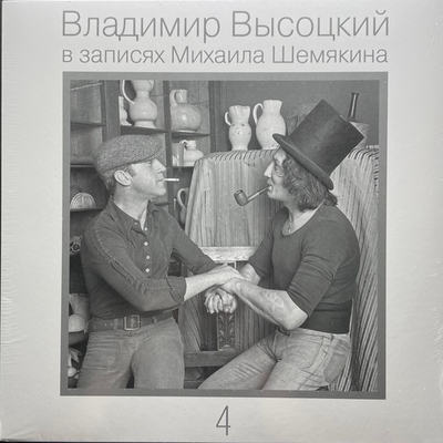 Владимир Высоцкий – В Записях Михаила Шемякина ч.4 (Россия 2021г.)