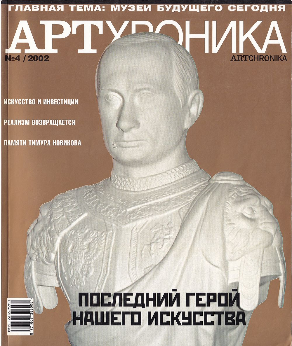 Журнал «АртХроника» № 4 за 2002 год