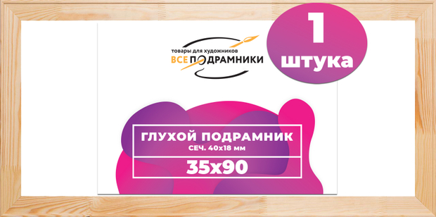 Глухой подрамник 35x90 см. (с перекладиной) сеч. 40х18 мм.