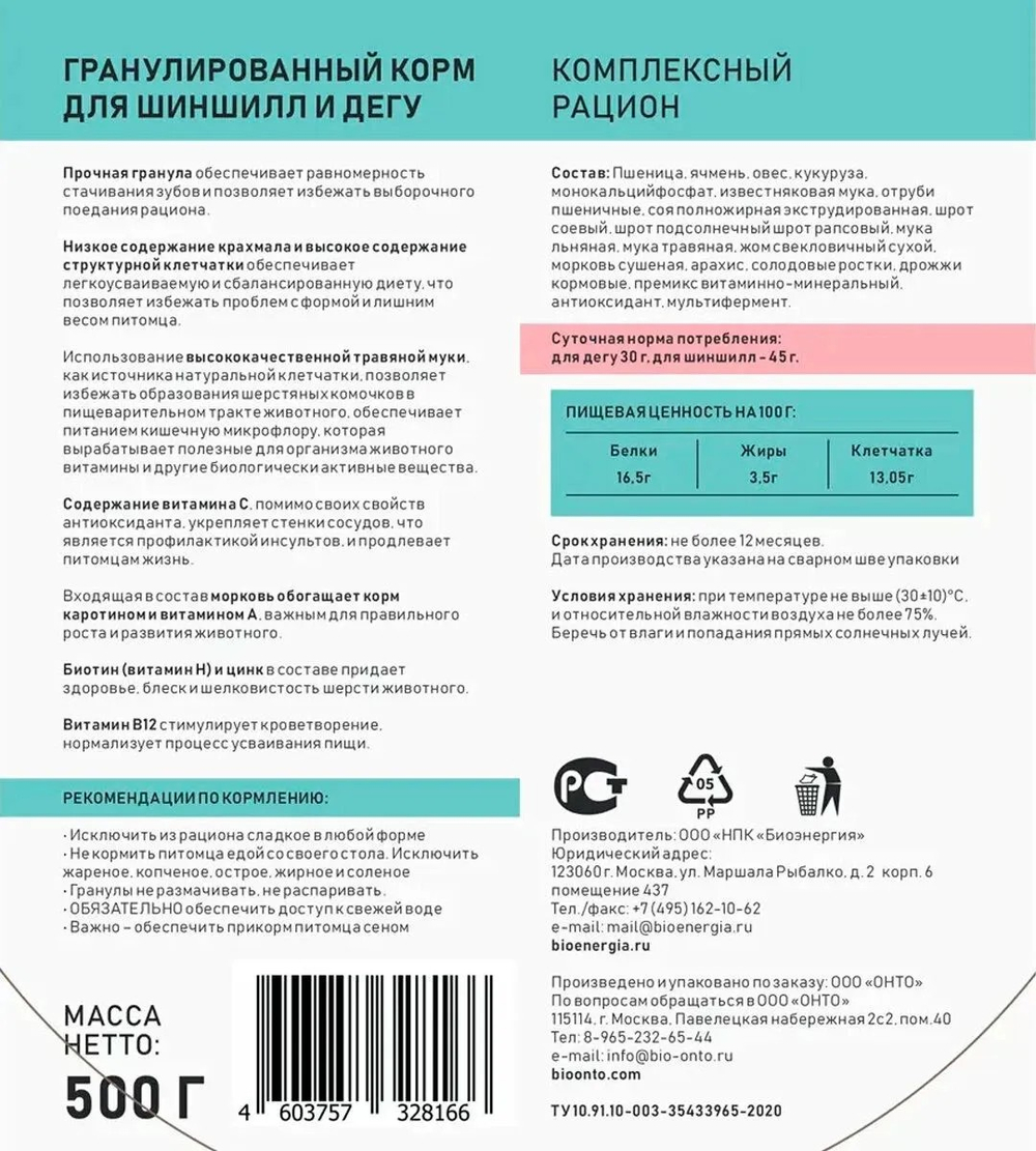 Корм для шиншилл и дегу гранулированный ONTO, 500 г