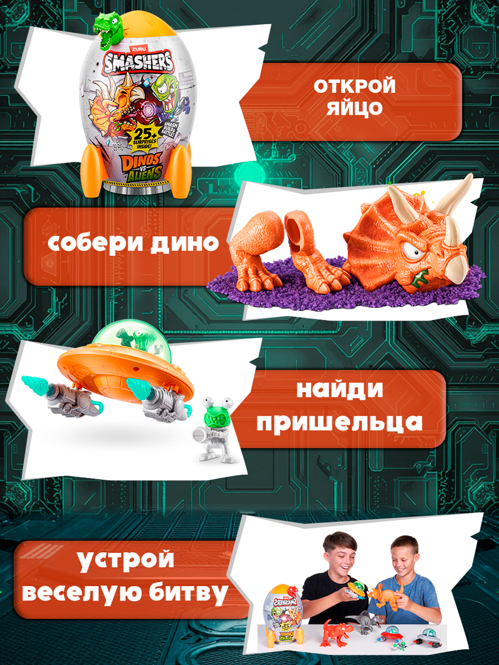 Дино Яйцо Сюрприз - Скелеты Динозавра. ZURU Smashers, игрушки для мальчиков, 7495
