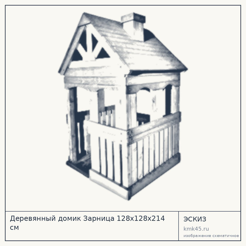 Эскиз: Деревянный домик Зарница 128x128x214 см