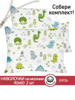Наволочка комплект 2шт бязь Сказка "Динозаврики" 40x60 см на молнии