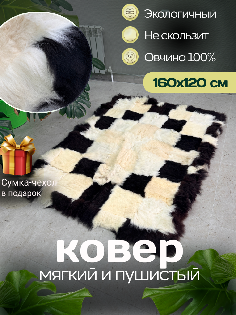 Ковер прямоугольный натуральный мех овчина