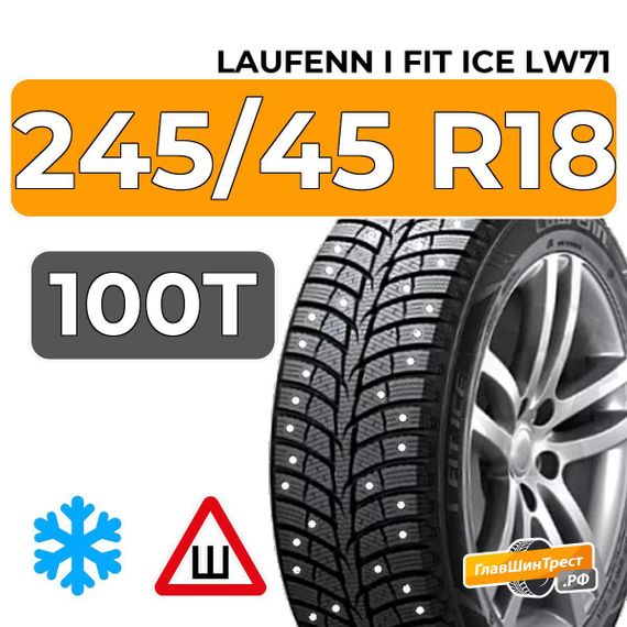 Laufenn I Fit Ice LW71 245/45 R18 100T шип.