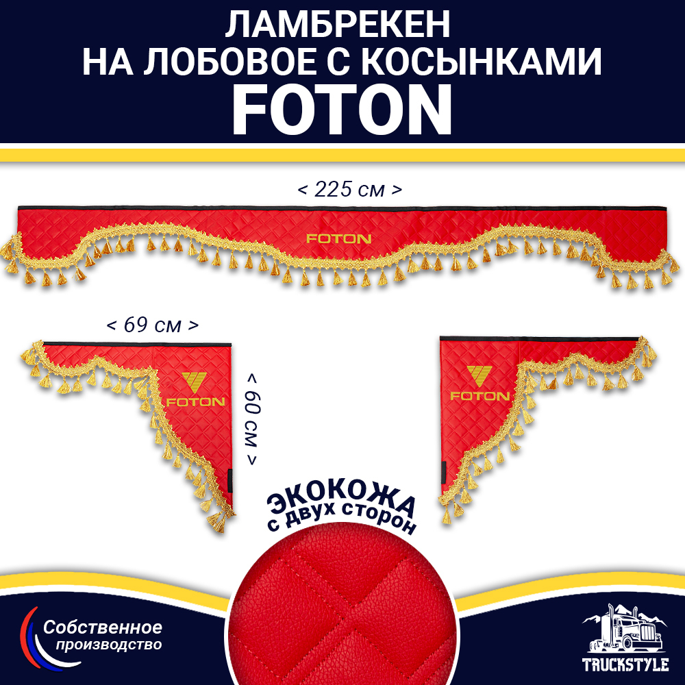 Ламбрекен с косынками двусторонние FOTON (экокожа, красный, золотые кисточки)