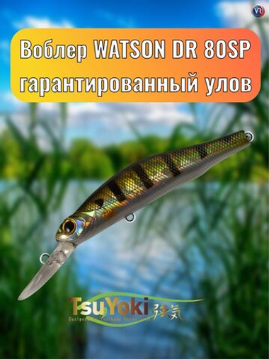 Воблер TsuYoki WATSON DR 80SP 123